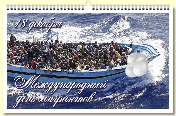 Международный_день_мигрантов_12-18