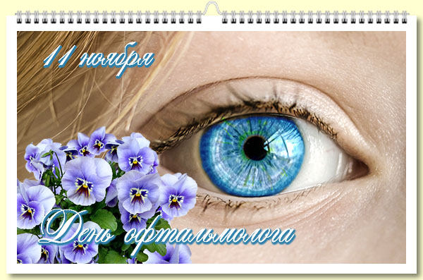 11 Ноября День Офтальмолога В России Поздравления