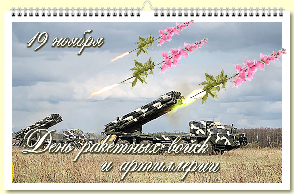 День Ракетных Войск И Артиллерии Поздравления Любимому